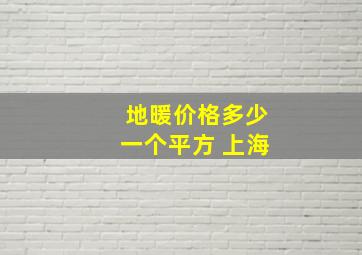 地暖价格多少一个平方 上海